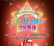 "어두움을 넘어 빛으로" 강릉 크리스마스 겨울축제 첫 개막