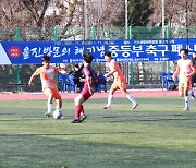 '2022 울진방문의 해' 기념 전국 중등부 축구페스티벌 개최