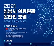 성남시, 12월 1일 '의료관광산업 활성화' 포럼 개최
