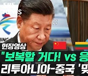 [영상] 중국 보복 선포에..리투아니아, "해볼 테면 해보라지"