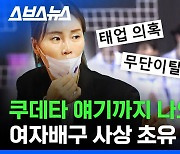 [스브스뉴스] 무단이탈부터 태업의혹까지, 팬들만 상처 받고 있다는 여자배구 상황