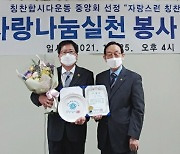 조광희 경기도의원 '칭찬합시다운동본부' 사랑나눔실천 봉사대상 받아