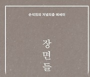 [베스트셀러] 손석희 에세이 '장면들' 9위 올라