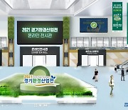 경기도,'경기환경산업전 온라인전시회'..1대1 비즈니스 상담 가능