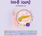 국립암센터, '췌장암 100문 100답' 발간 [신간]