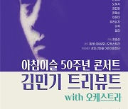 김민기 '아침이슬', 탄생 50주년 맞아 오케스트라 협연 공연