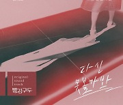 윤태화, '빨강구두'로 첫 OST..'다신 못 볼까봐' 가창