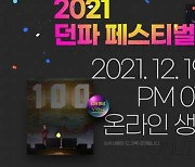 '2021 던전앤파이터 페스티벌', 12월 19일 개최..성캐가 제주도에 뜬다