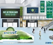 [경기소식] 경기환경산업전 29일부터 온라인 개최