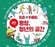 평창군&관악구 청년 교류 프로젝트 '평창, 청년의 공간' 열려