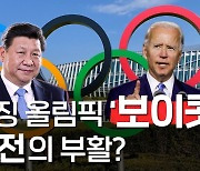 [한반도N] 베이징올림픽 '외교보이콧'..냉전의 부활?