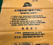 [옥천소식] 친환경 인증 쓰레기종량제 봉투 공급