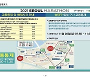 경찰, 28일 서울마라톤대회로 송파구 일대 교통 통제