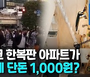 [영상] 복층 월세 '단돈 1천원'..이케아, 도쿄에 3평짜리 아파트