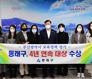 동래구, 부산시 보육정책 평가 '4년 연속 대상' 수상