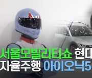 [영상] 서울모빌리티쇼, 현대자동차 자율주행 아이오닉5 공개