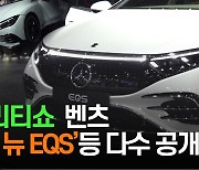 [영상] 서울모빌리티쇼, 메르세데스 벤츠 전기차 '더 뉴 EQS'등 다수 공개