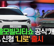 [영상] 서울모빌리티쇼 공식 개막, KIA 신형 '니로' 공개
