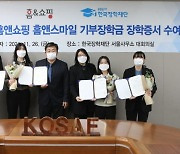 한국장학재단, '푸른등대 홈앤쇼핑 홈앤스마일 기부장학금' 장학증서 수여