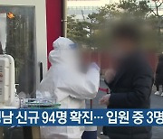 경남 신규 94명 확진..입원 중 3명 숨져