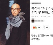 [전문]홍석천, 커밍아웃 자극적 보도에 "연예인도 사람, 상처 곪는다"