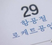 北 '로케트공업절' 하루 앞으로.."동향 주시"