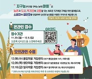 광주·전남 '지구농마을 상생장터'..'온라인 주문 오프라인 수령'