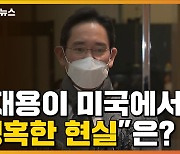 [자막뉴스] 이재용이 미국에서 보고 온 "냉혹한 현실"?