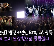 [LA현장] 방탄소년단 BTS, LA 상륙..천사의 도시 보랏빛으로 물들었다.