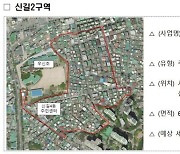 신길2구역·쌍문역 서측 등 5곳 도심복합사업 2차 예정지구 지정