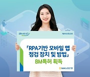 농협은행, RPA기반 앱 점검 장치·방법 BM특허 획득