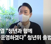 사흘째 청년에 공 들인 尹, 29일부턴 세종 필두로 충청행