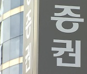 3분기 증권사 순익 2.5조 원..전분기보다 10%↑