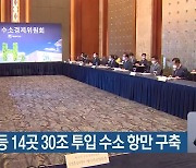 부산항 등 14곳 30조 투입 수소 항만 구축