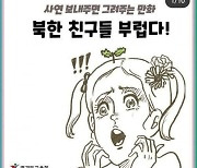 "북한 친구들 부럽다"..경기도교육청, 北 찬양 웹툰 논란