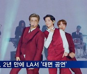 BTS, 2년 만에 LA서 '대면 공연'..전세계 관심 집중