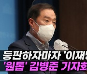 [엠픽] '이재명 때리기' 나선 김병준.."지도자 자격 없다"