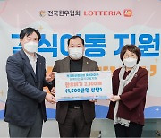 롯데리아, 전국한우협회와 결식아동 지원 위한 기부 동참