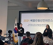 2021 베를린 청년컨퍼런스