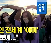[영상] 미국 공연 보러온 전세계 아미들 "BTS가 날 강하게 만들었어요"