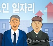 내년 노인일자리·사회활동 지원사업, 내일부터 신청하세요