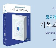 종교개혁 500주년 역작 '기독교 윤리학 사전' 7년 만에 결실