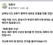 화성시, 북한 해주에 뱃길연결 제안..임종석 "남북교류 새 모델"