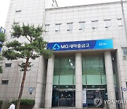 새마을금고, 29일부터 가계대출 한시 중단