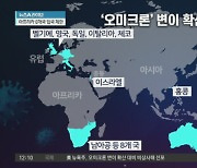 새로운 변이 오미크론..전염력 얼마나 강해졌나?