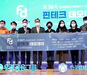 한국핀테크지원센터, '제26차 핀테크 데모데이' 성료