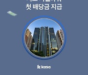 카사, 2호건물 서초 지웰타워 첫 배당금..1댑스당 37원