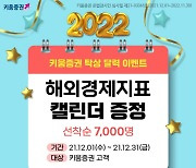 키움증권, 선착순 7000명에 해외 경제지표 달력 증정