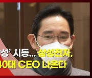 이재용 '뉴삼성' 시동..삼성전자, 30대 임원·40대 CEO 나온다