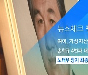 [뉴스체크|정치] 노태우 장지 최종 결정..오늘 발표